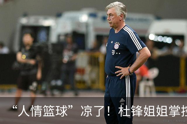“人情篮球”凉了！杜锋姐姐掌控的育航经纪机构，随着杜锋离任渐失去支柱或陷入发展困境，公司签约多名男篮球员