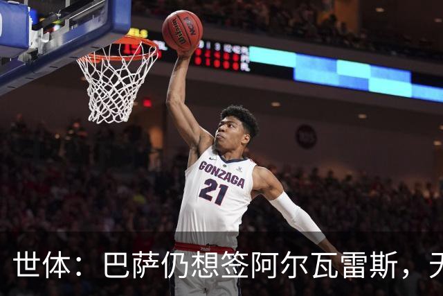 世体：巴萨仍想签阿尔瓦雷斯，无意提高1亿欧报价