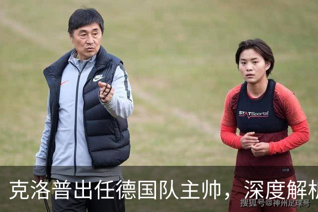 克洛普出任德国队主帅，深度解析其战术改变策略，新帅善于解决顽疾