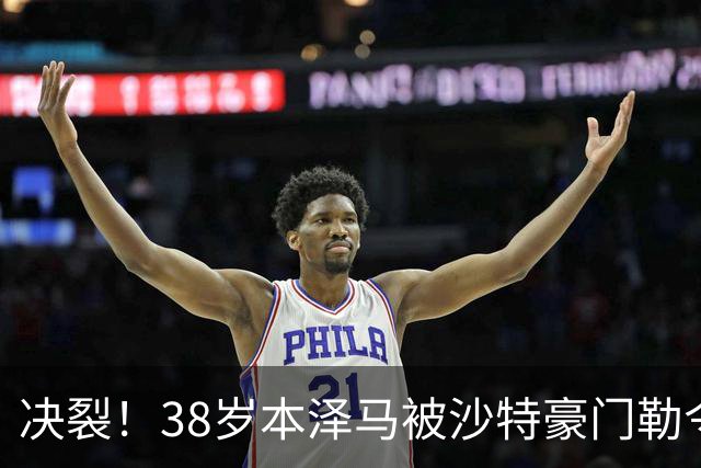 决裂！38岁本泽马被沙特豪门勒令离队 强硬回应：先给我把工资结清