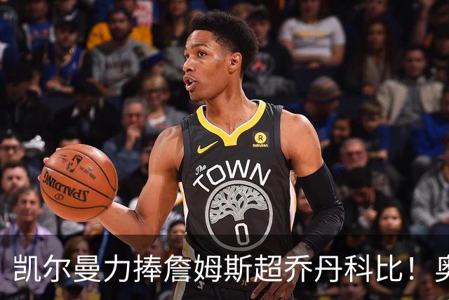 凯尔曼力捧詹姆斯超乔丹科比！奥尼尔硬核回怼：出双倍价钱求你闭嘴