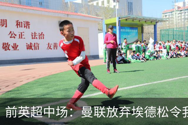 前英超中场：曼联放弃埃德松令我意外 红魔现在仍然缺人