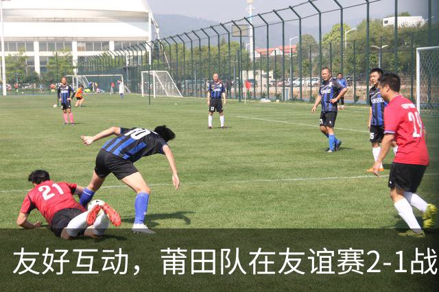 友好互动，莆田队在友谊赛2-1战胜来访的阿根廷闽南籍青年队