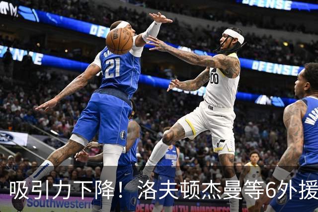 吸引力下降！洛夫顿杰曼等6外援离开CBA，决策者业余举措砸掉联赛招牌