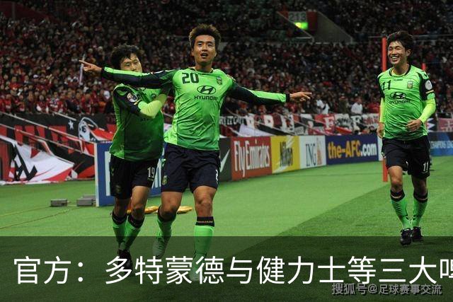 官方：多特蒙德与健力士等三大啤酒品牌赞助合作续约至2031年