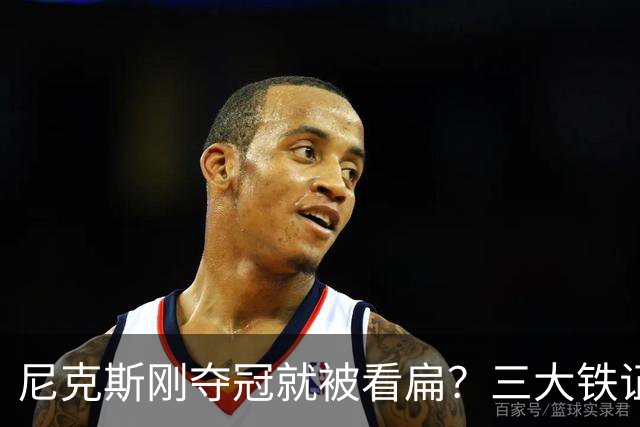 尼克斯刚夺冠就被看扁？三大铁证显示他们下赛季要冲60胜