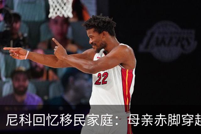 尼科回忆移民家庭：母亲赤脚穿越沙漠，父亲长期打工