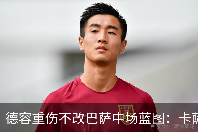 德容重伤不改巴萨中场蓝图：卡萨多待售，青训小将顶上