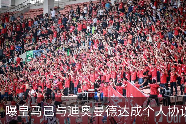曝皇马已与迪奥曼德达成个人协议 将放弃引进奥利塞