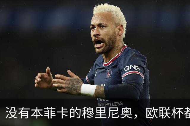 没有本菲卡的穆里尼奥，欧联杯都进不去吗？红鹰掌门大概率要下课