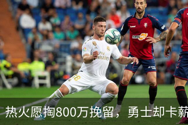 热火愿掏800万挽留，勇士却卡薪不敢签：谁还配得上克莱？