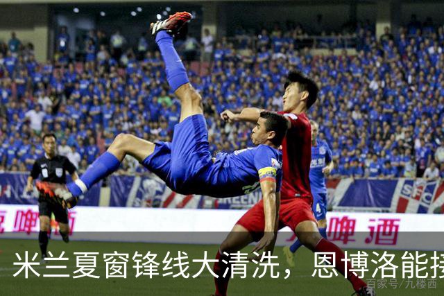 米兰夏窗锋线大清洗，恩博洛能接盘吗？