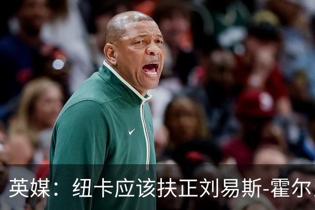 英媒：纽卡应该扶正刘易斯-霍尔当队长，劝退想买他的俱乐部