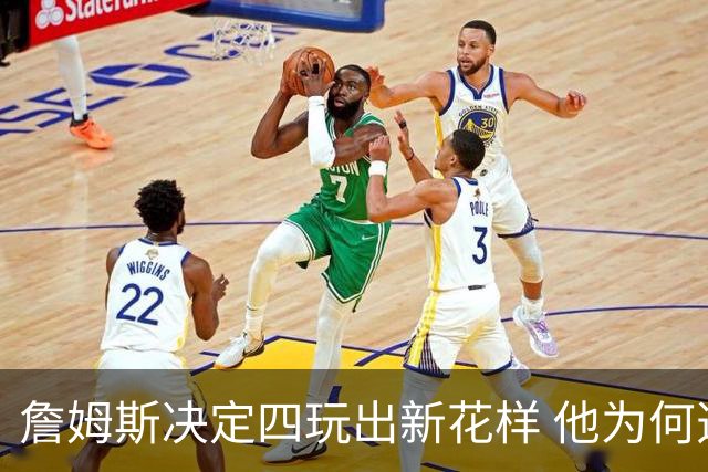 詹姆斯决定四玩出新花样 他为何选择了76人？