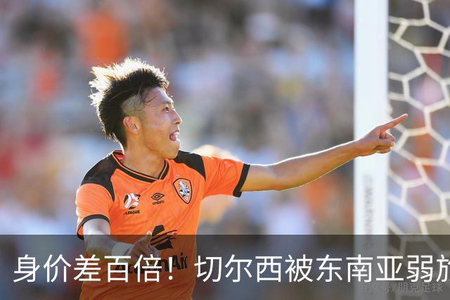 身价差百倍！切尔西被东南亚弱旅逼成3-3，全靠乌龙才没输