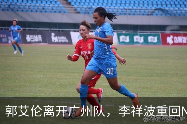 郭艾伦离开广州队，李祥波重回NBL联赛，广东放弃买断王少杰