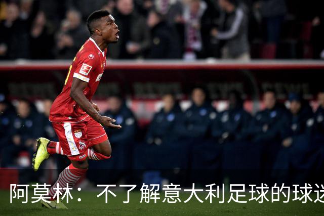 阿莫林：不了解意大利足球的球迷该支持谁？让我说肯定是米兰