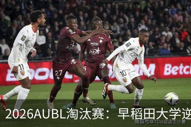 2026AUBL淘汰赛：早稻田大学逆转淘汰高丽大学 松本秦41分创纪录