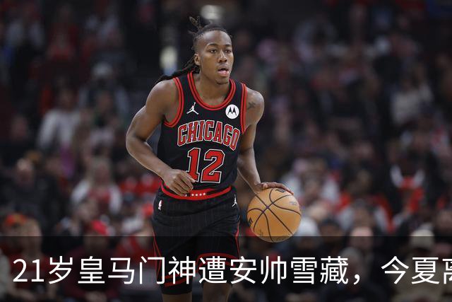 21岁皇马门神遭安帅雪藏，今夏离队生变！塞维利亚闪电截胡，转会协议只差最后一步