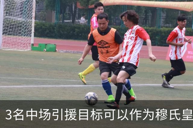 3名中场引援目标可以作为穆氏皇马，替代曼城罗德里的人选