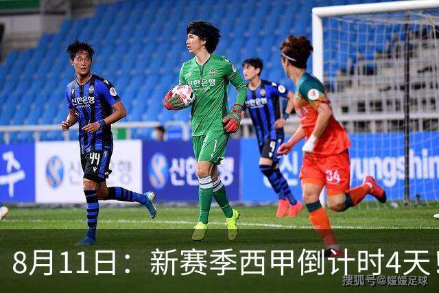 8月11日：新赛季西甲倒计时4天！穆帅重返伯纳乌对决弗里克，双雄争霸、保级大乱战拉满悬念
