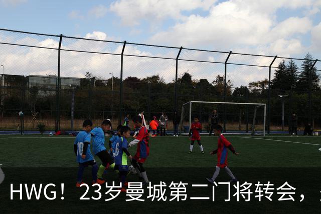 HWG！23岁曼城第二门将转会，多纳鲁马太强他没有机会只好离开